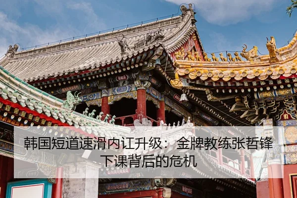 han-guo-duan-dao-su-hua-nei-hong-sheng-ji-jin-pai-jiao-lian-zhang-zhe-feng-xia-ke-bei-hou-de-wei-ji-2-404.jpg