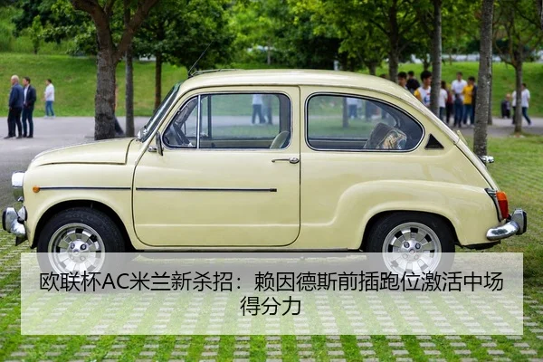 欧联杯AC米兰新杀招：赖因德斯前插跑位激活中场得分力