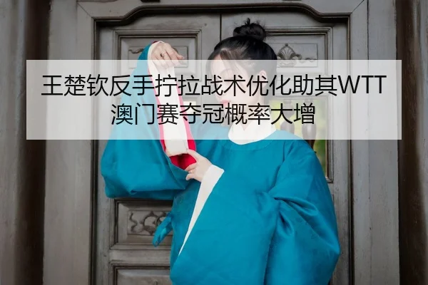 wang-chu-qin-fan-shou-ning-la-zhan-shu-you-hua-zhu-qi-ao-men-sai-duo-guan-gai-lv-da-zeng-3-983.jpg