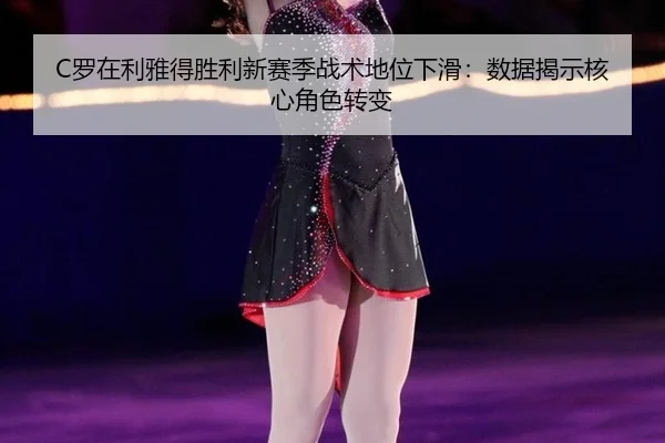 luo-zai-li-ya-de-sheng-li-xin-sai-ji-zhan-shu-di-wei-xia-hua-shu-ju-jie-shi-he-xin-jue-se-zhuan-bian-2-635.jpg