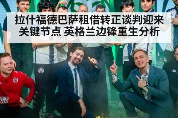 拉什福德巴萨租借转正谈判迎来关键节点 英格兰边锋重生分析