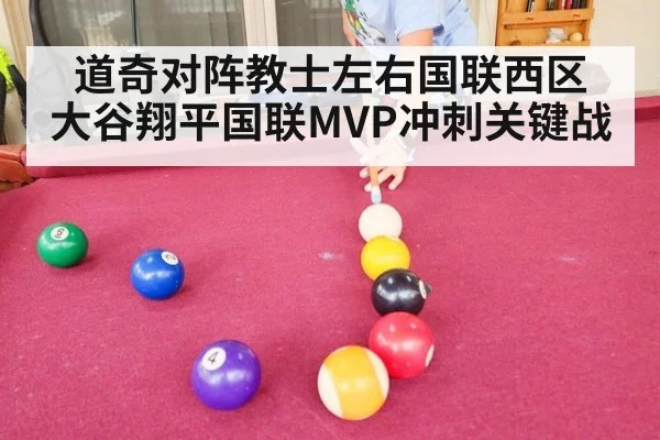 道奇对阵教士左右国联西区 大谷翔平国联MVP冲刺关键战