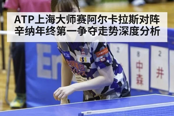 ATP上海大师赛阿尔卡拉斯对阵辛纳年终第一争夺走势深度分析
