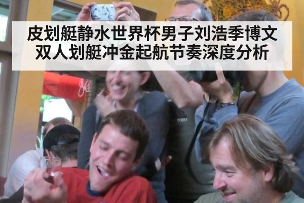 皮划艇静水世界杯男子刘浩季博文双人划艇冲金起航节奏深度分析